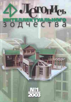 Журнал Летопись интеллектуального зодчества 1 2003, 51-101, Баград.рф